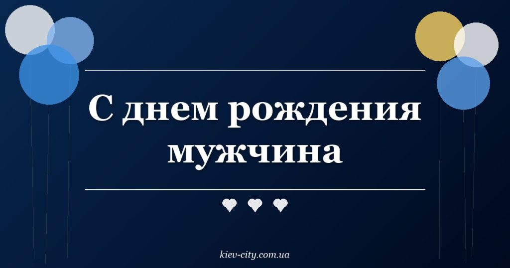 С днем рождения мужчина