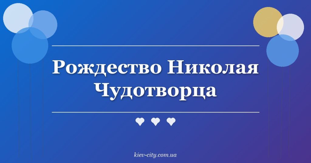 Рождество Николая Чудотворца