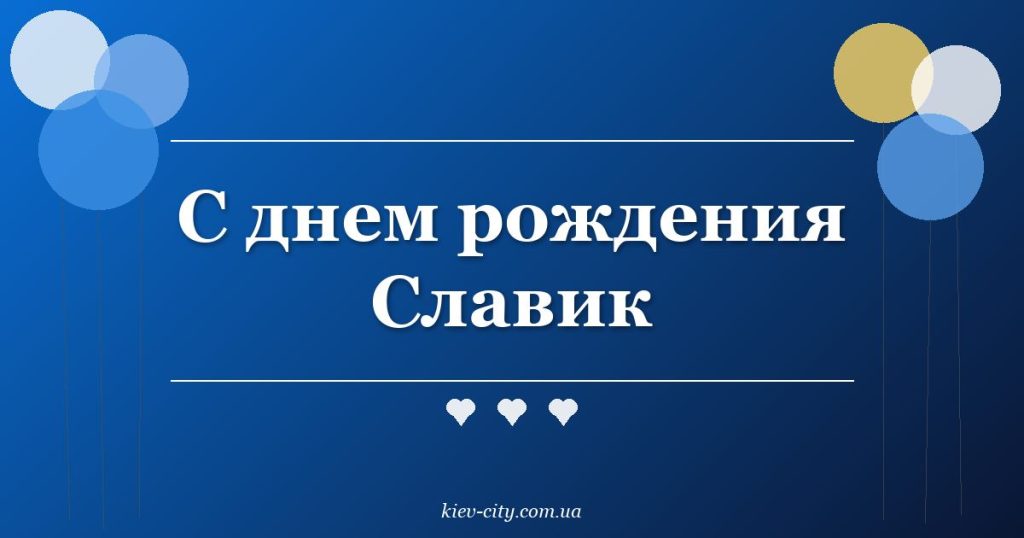 С днем рождения Славик