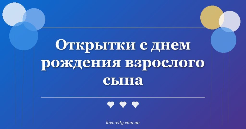 Открытки с днем рождения взрослого сына