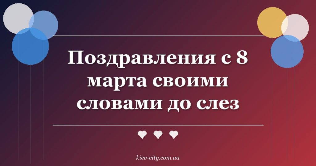 Поздравления с 8 марта своими словами до слез Поздравления с 8 марта своими словами до слез