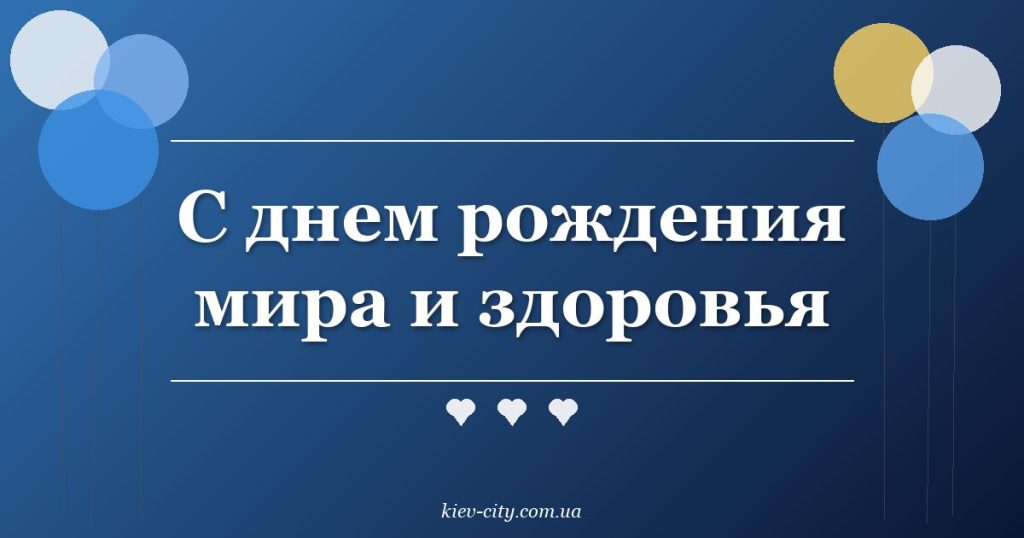 С днем рождения мира и здоровья