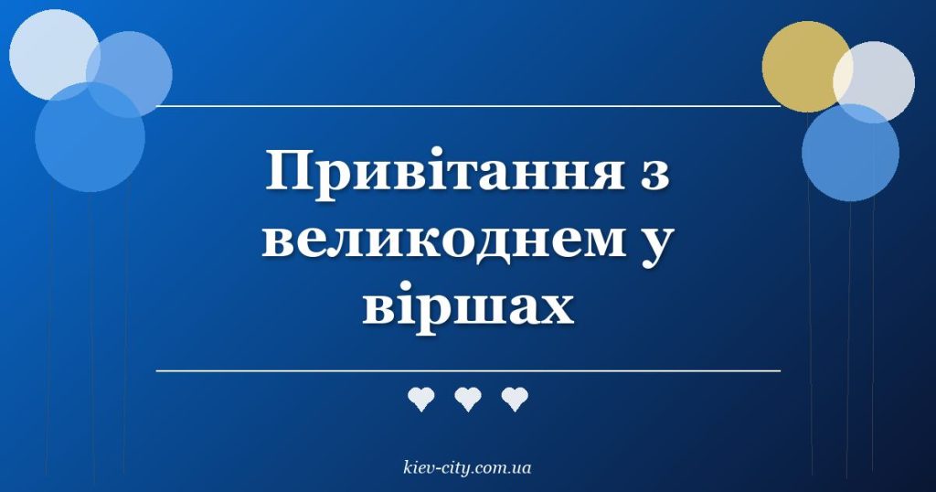 Привітання з великоднем у віршах