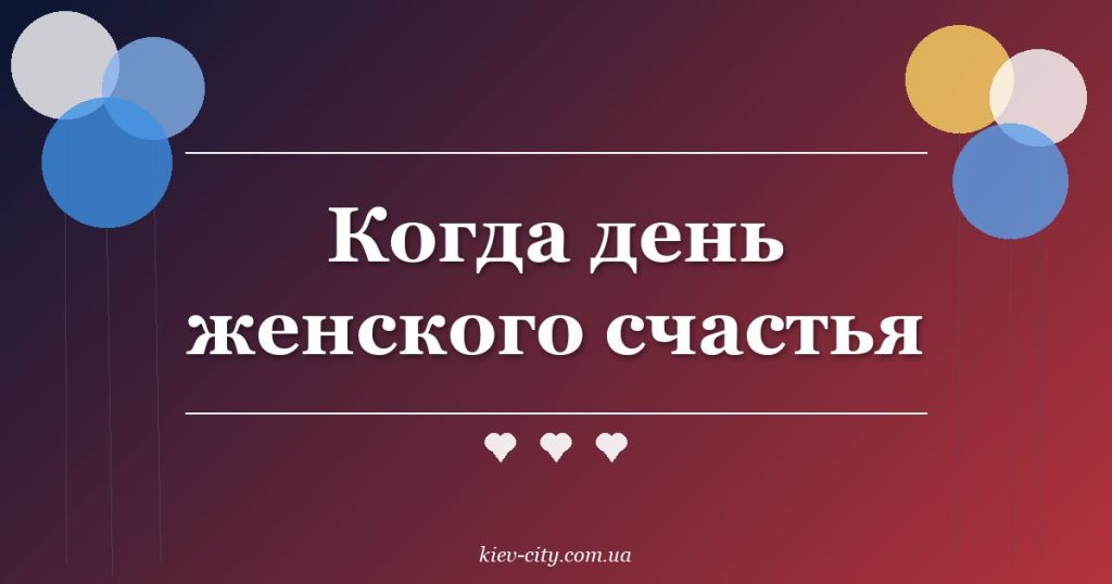 Когда день женского счастья