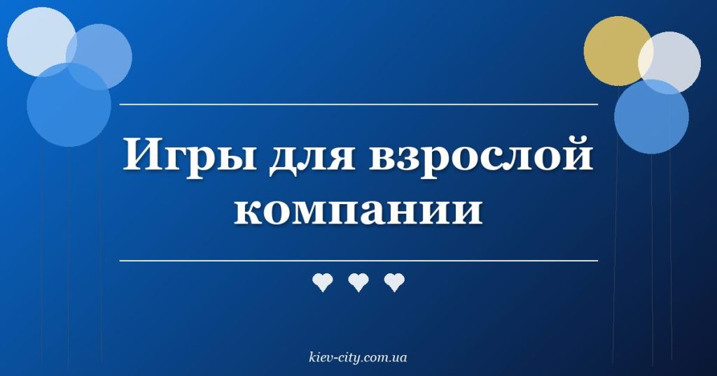 Игры для взрослой компании Игры для взрослой компании
