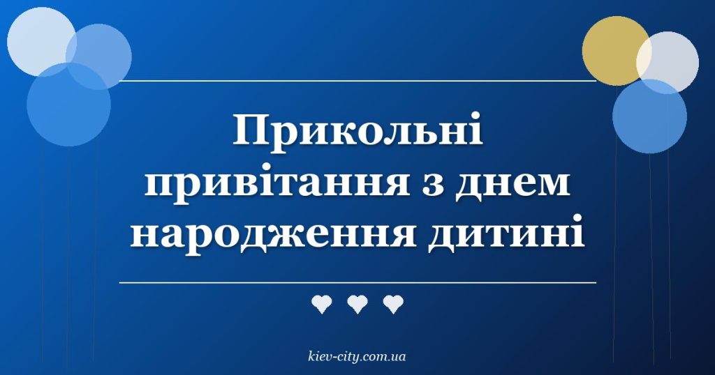 Прикольні привітання з днем народження дитині