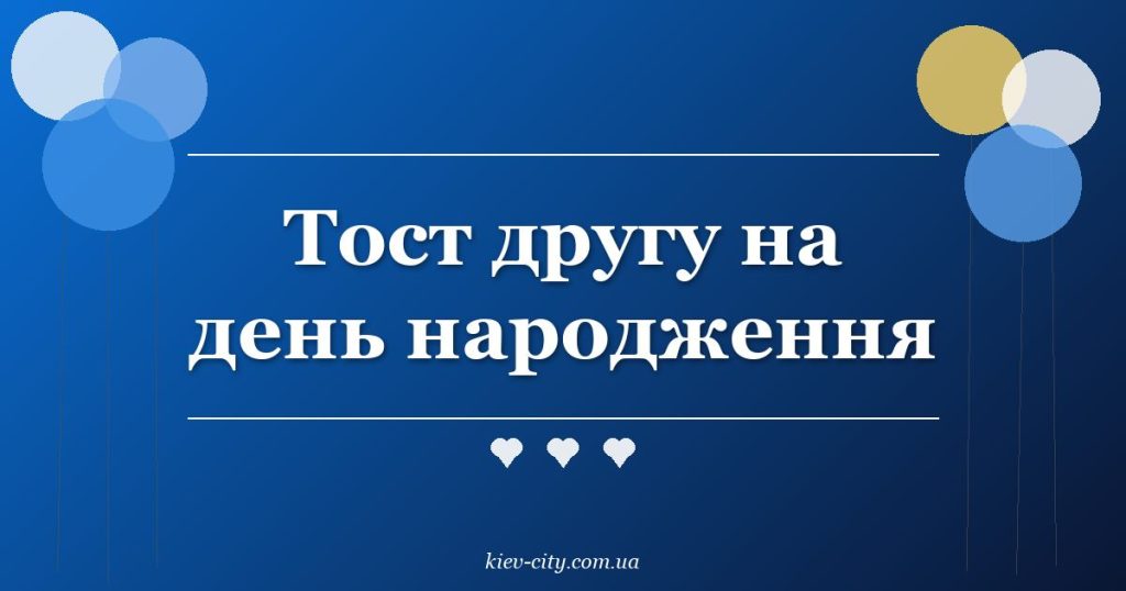 Тост другу на день народження