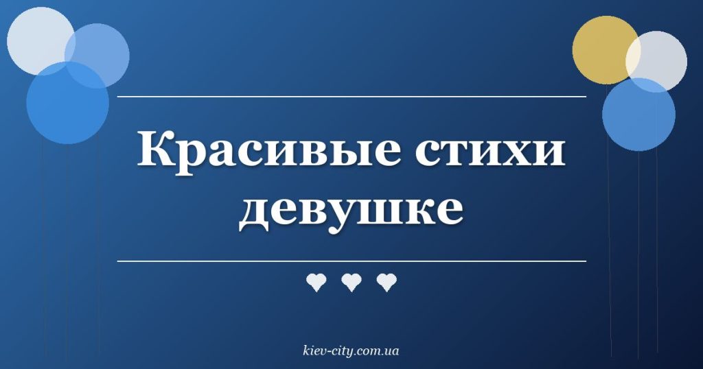 Красивые стихи девушке