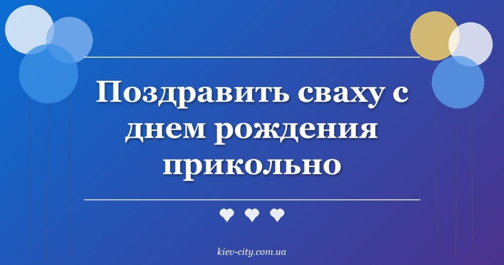 Поздравить сваху с днем рождения прикольно