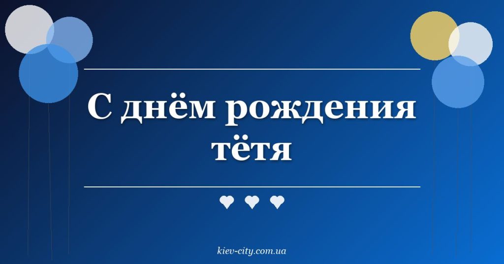 С днём рождения тётя