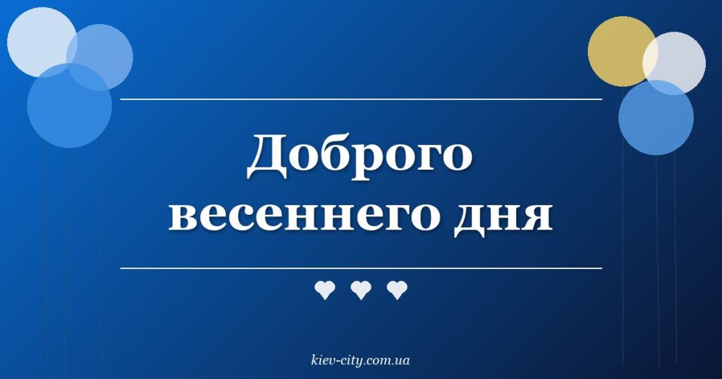 Доброго весеннего дня
