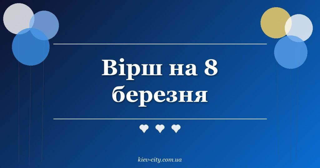 Вірш на 8 березня