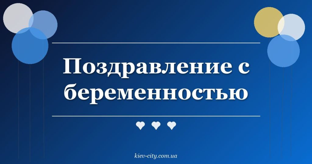Поздравление с беременностью
