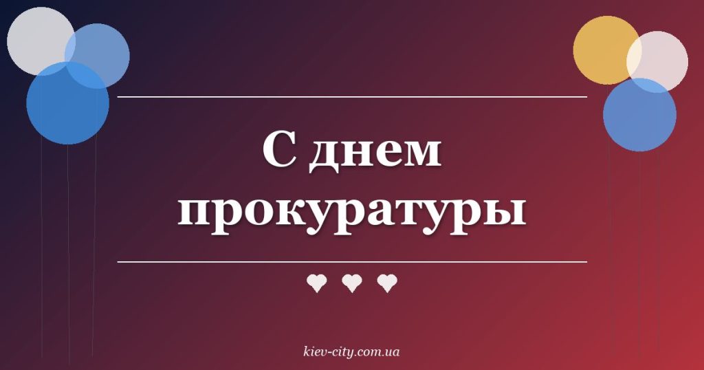 С днем прокуратуры
