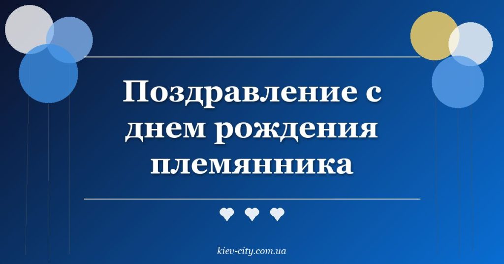 Поздравление с днем рождения племянника Поздравление с днем рождения племянника