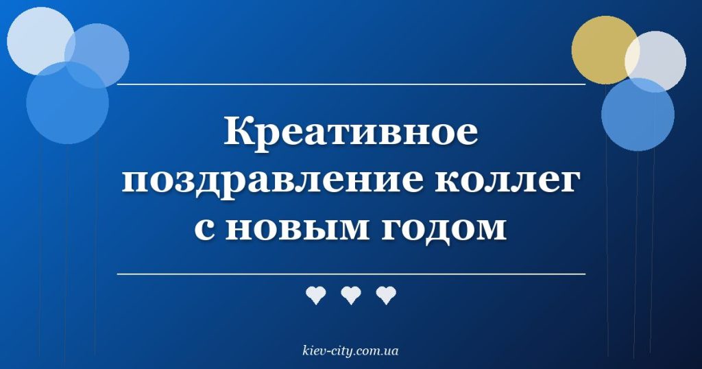 Креативное поздравление коллег с новым годом