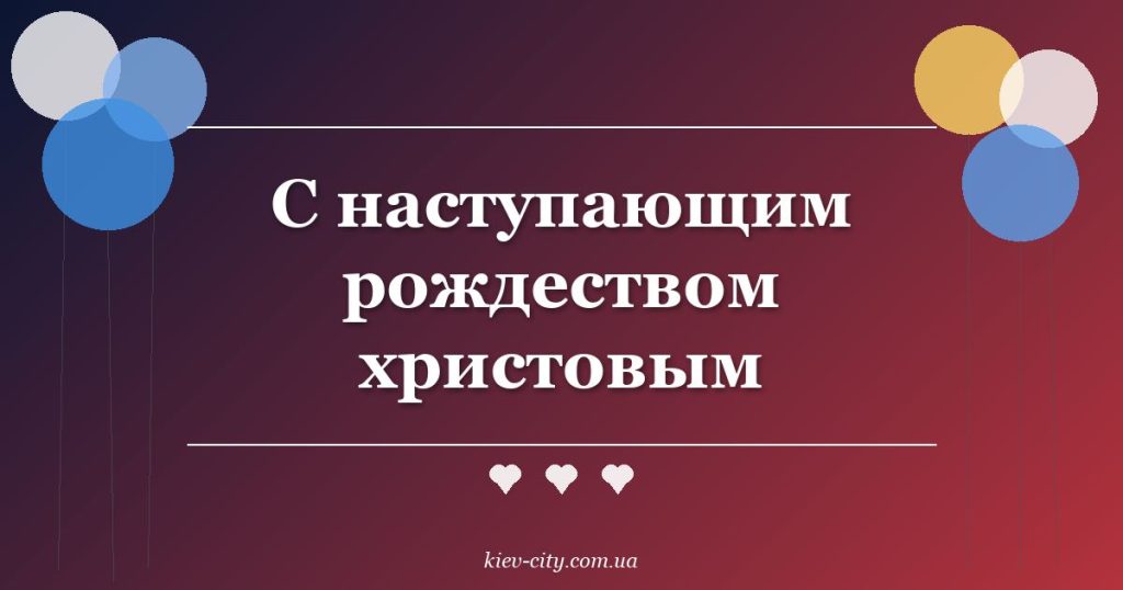 С наступающим рождеством христовым