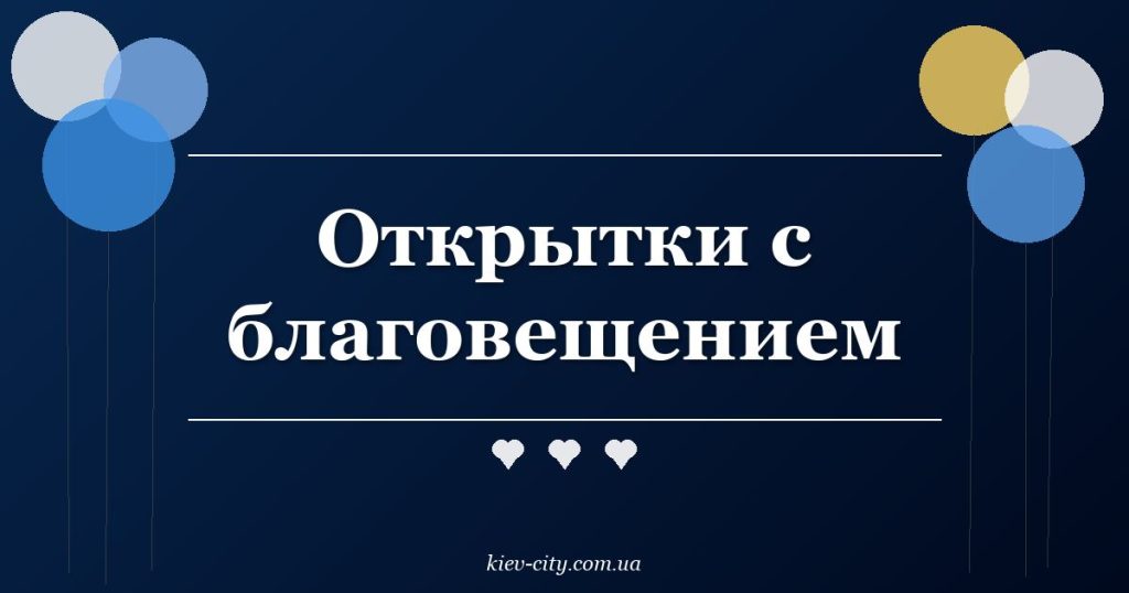 Открытки с благовещением