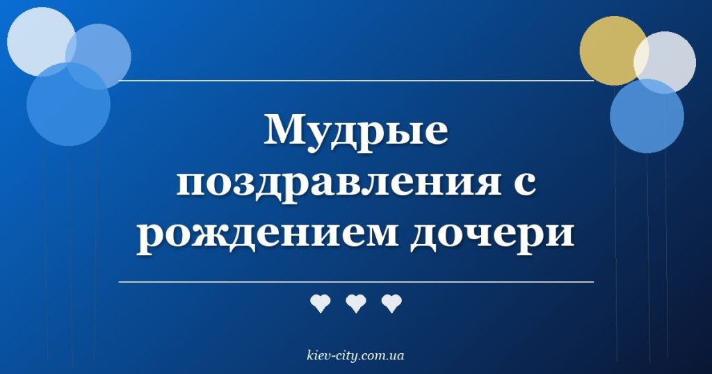 Мудрые поздравления с рождением дочери