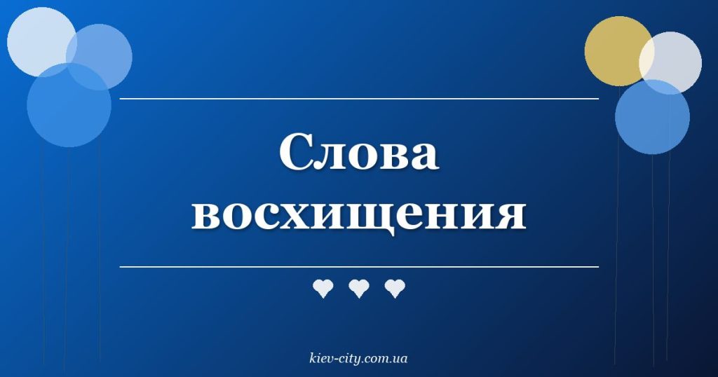 Слова восхищения