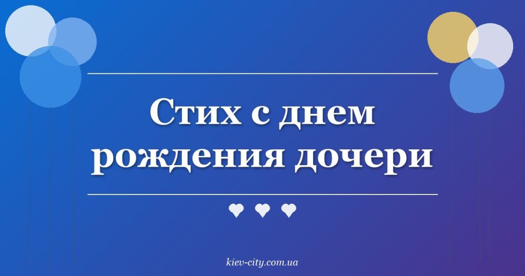 Стих с днем рождения дочери