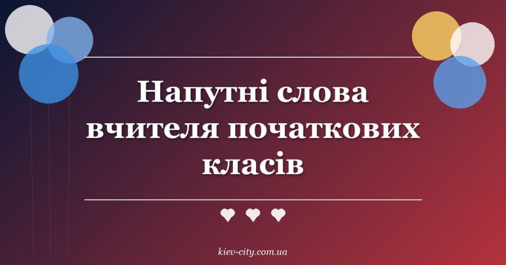 Напутні слова вчителя початкових класів