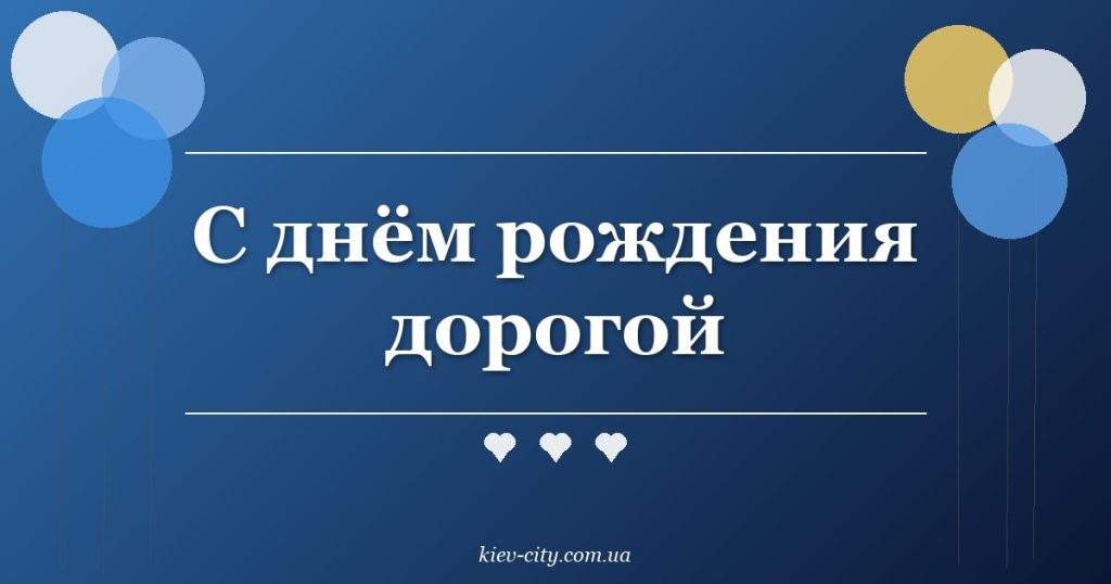 С днём рождения дорогой