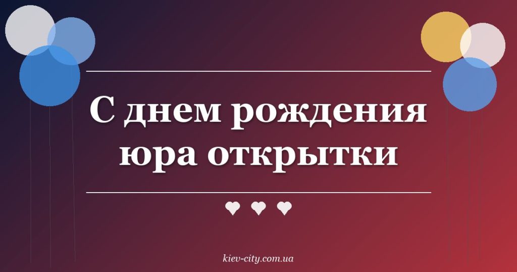 С днем рождения юра открытки