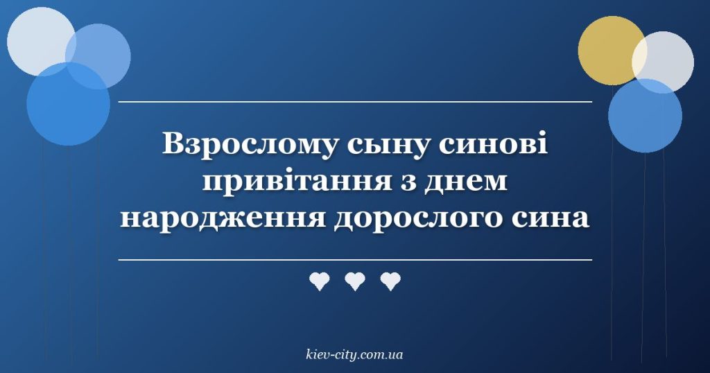 Взрослому сыну синові привітання з днем народження дорослого сина