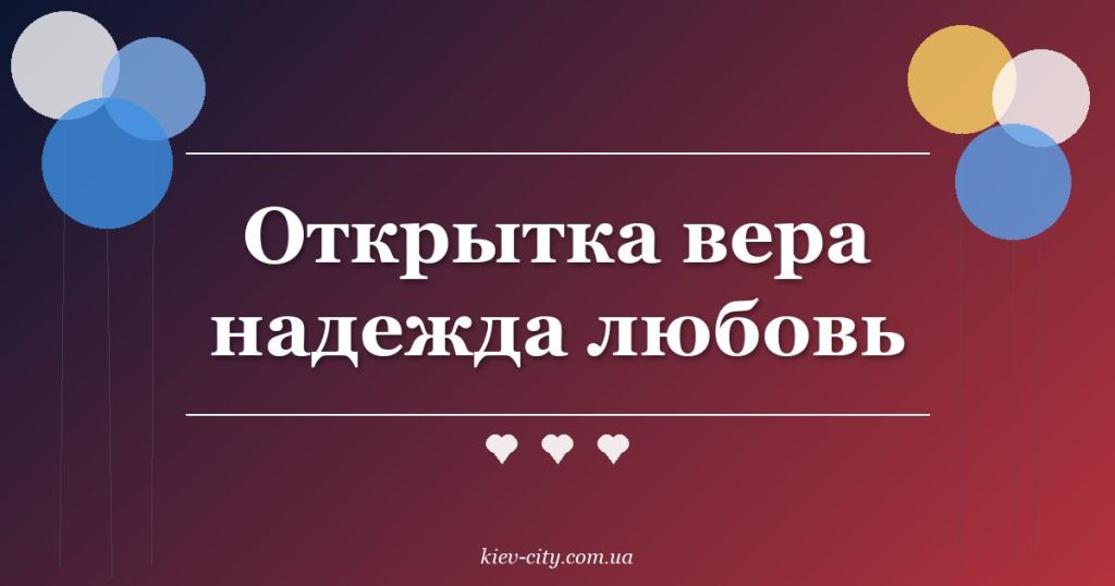 Открытка вера надежда любовь
