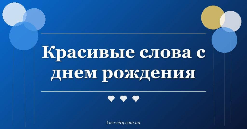 Красивые слова с днем рождения Красивые слова с днем рождения