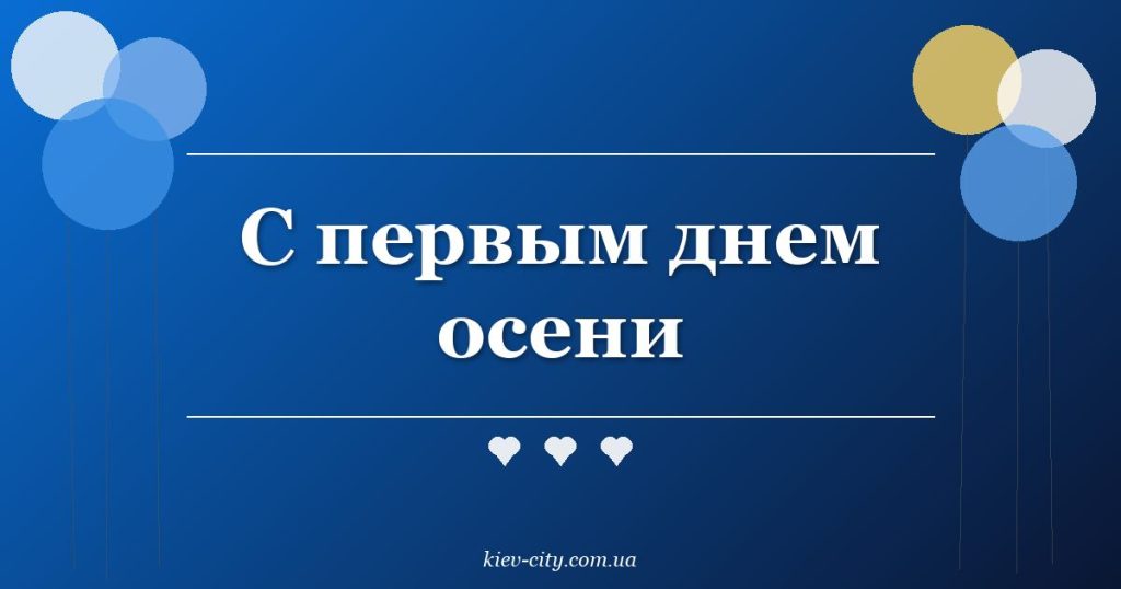 С первым днем осени С первым днем осени