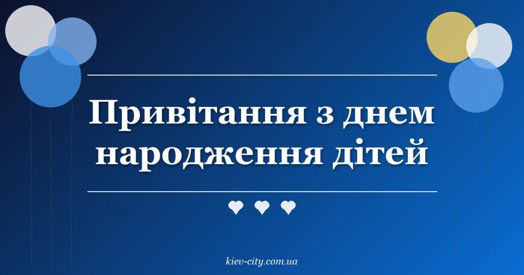Привітання з днем народження дітей