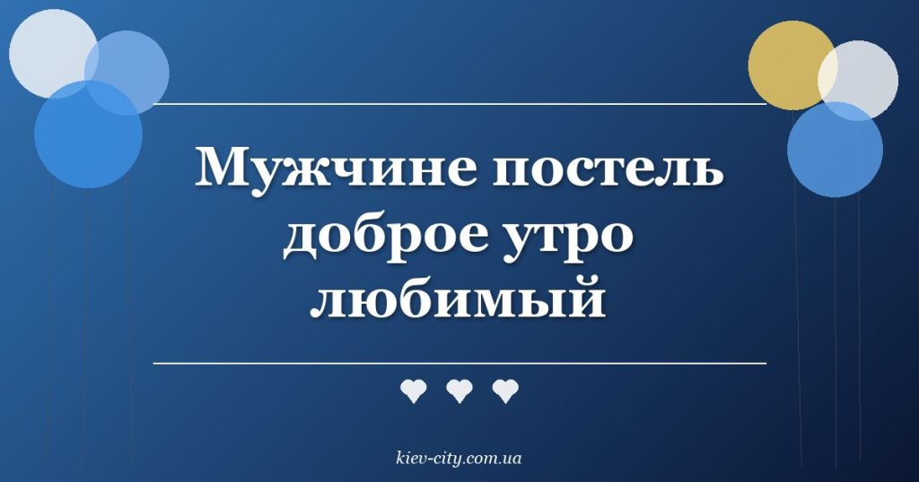 Мужчине постель доброе утро любимый