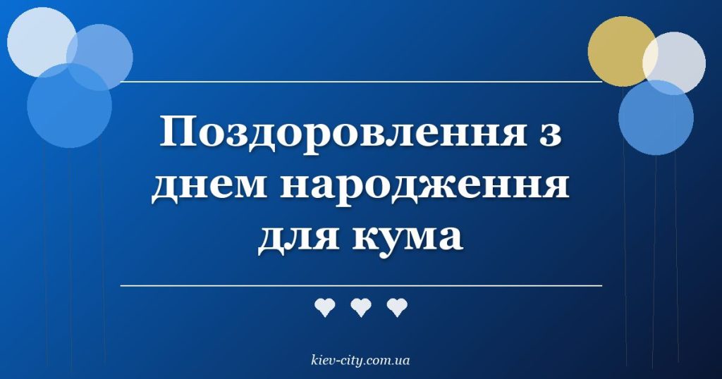 Поздоровлення з днем народження для кума