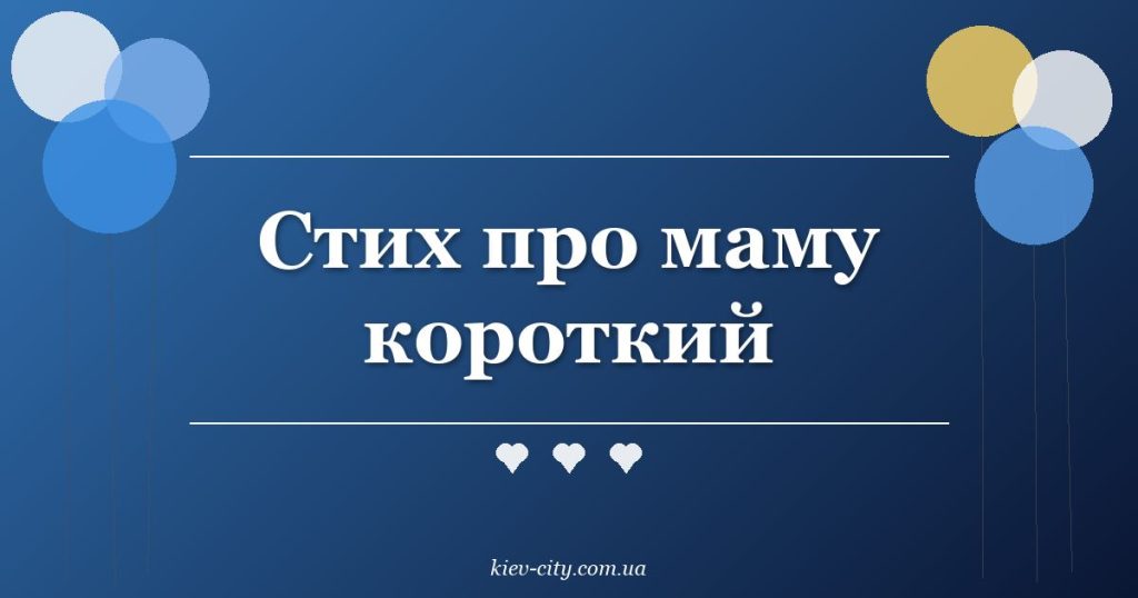 Стих про маму короткий Стих про маму короткий
