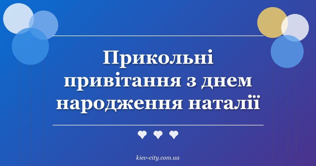 Прикольні привітання з днем народження наталії Прикольні привітання з днем народження наталії
