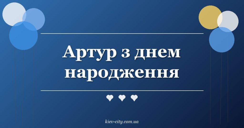 Артур з днем народження