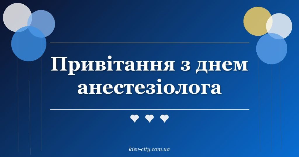 Привітання з днем анестезіолога