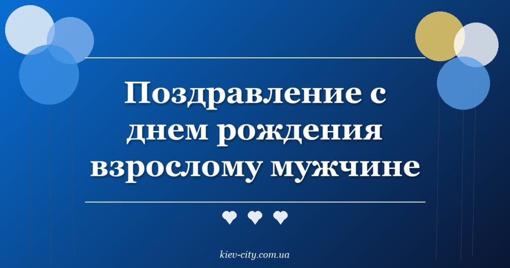 Поздравление с днем рождения взрослому мужчине