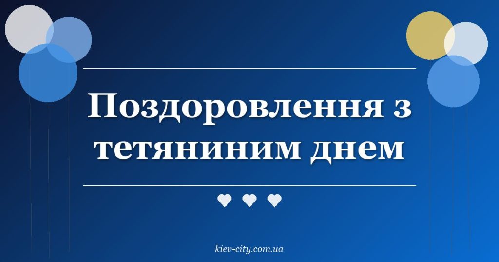 Поздоровлення з тетяниним днем