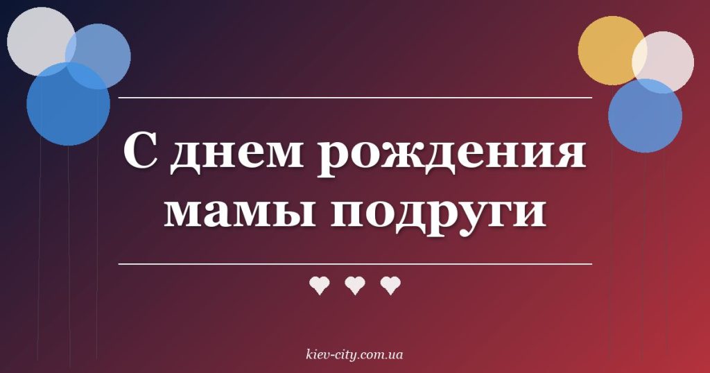 С днем рождения мамы подруги