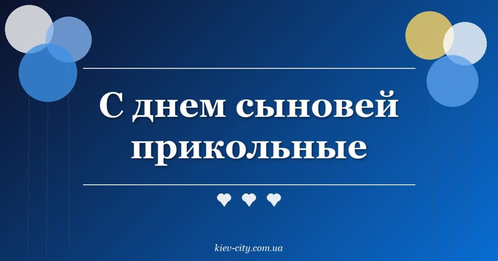 С днем сыновей прикольные
