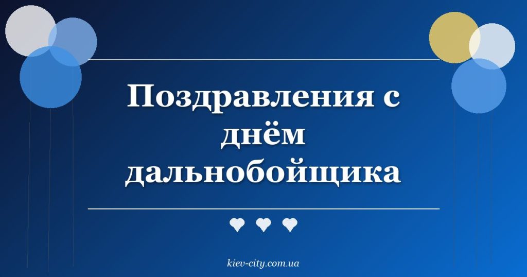 Поздравления с днём дальнобойщика