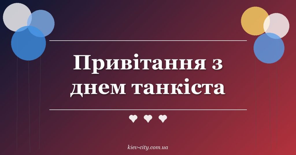 Привітання з днем танкіста