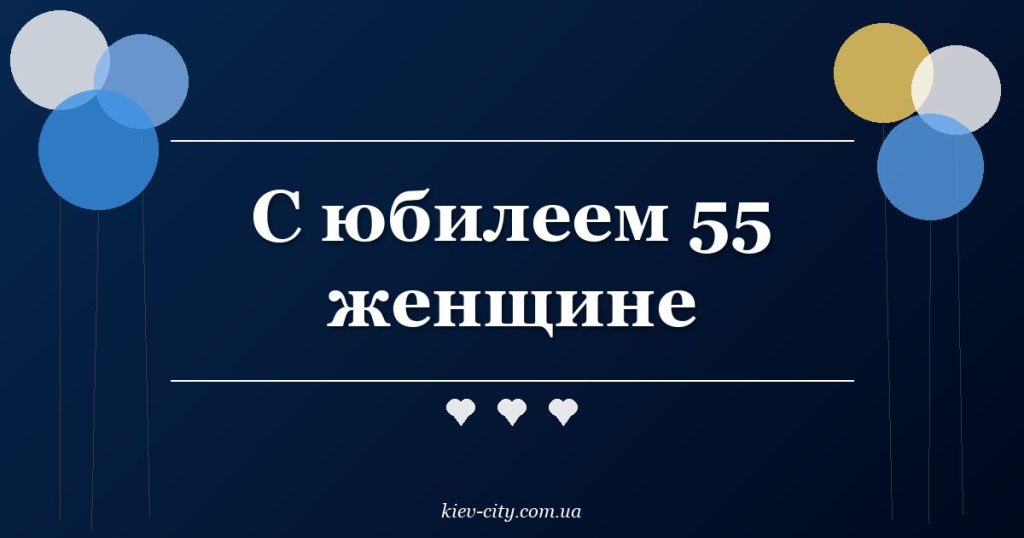 С юбилеем 55 женщине С юбилеем 55 женщине