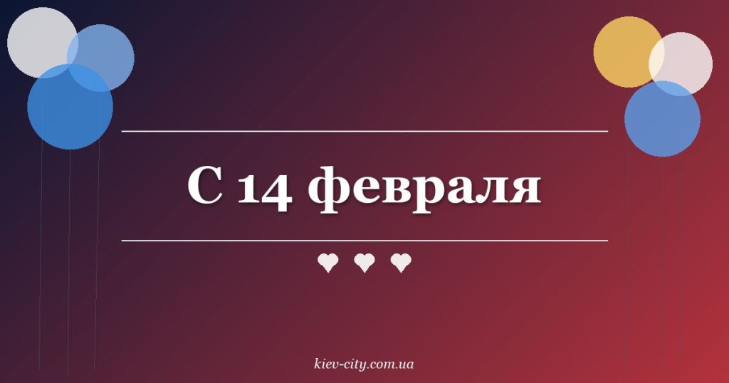 С 14 февраля