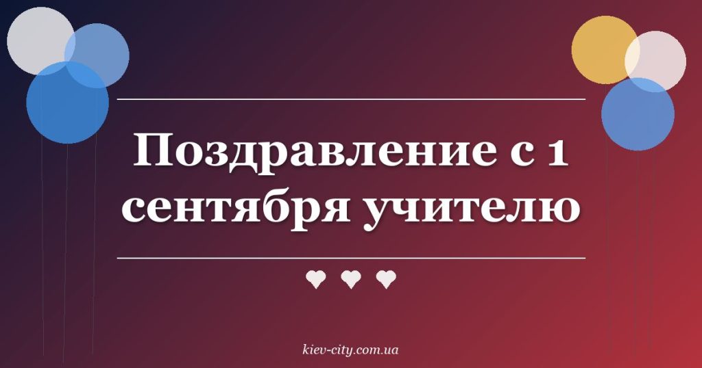 Поздравление с 1 сентября учителю
