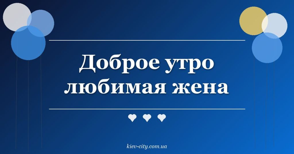 Доброе утро любимая жена