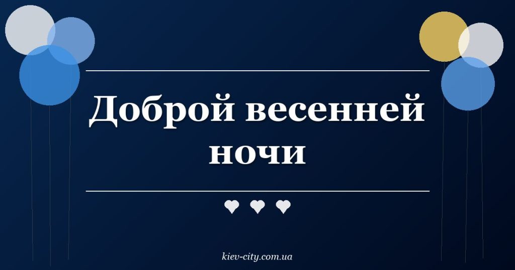 Доброй весенней ночи
